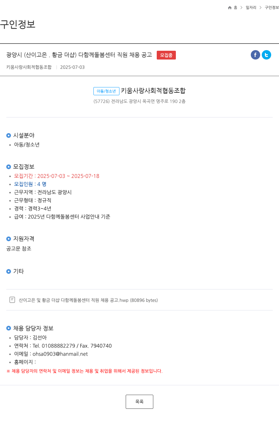 키움사랑사회적협동조합 광양시(산이고은·황금더샵) 다함께돌봄센터 직원 채용 공고 채용공고