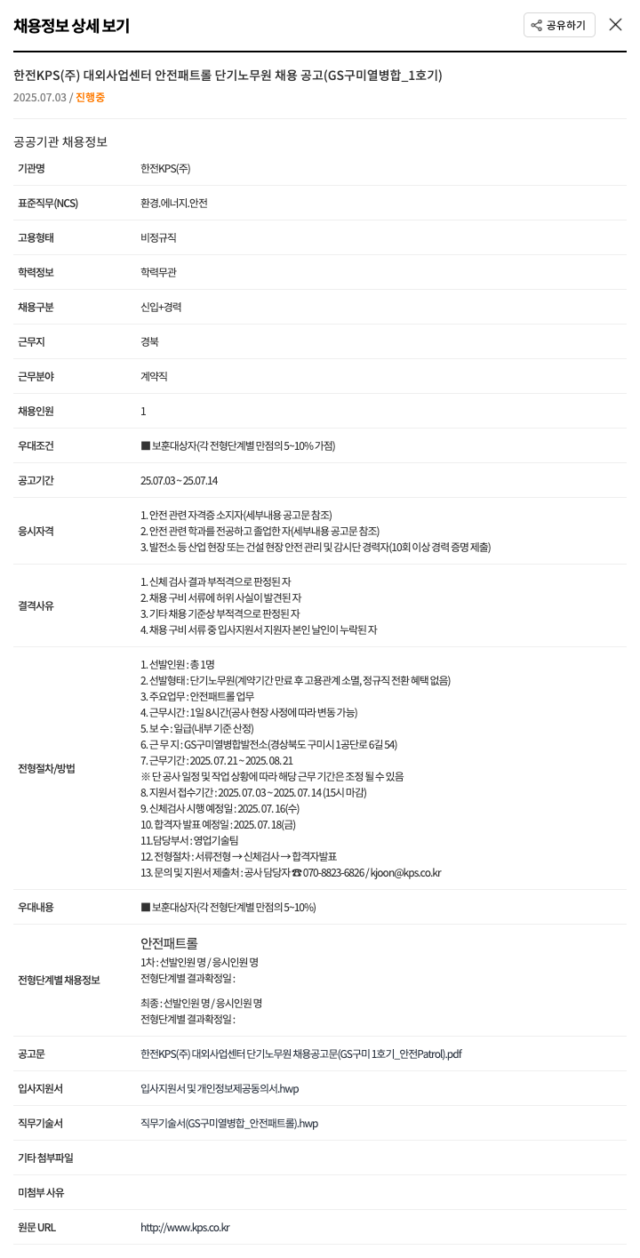 한전KPS 대외사업센터 안전 패트롤 단기 노무원 채용 공고 (GS 구미 열병합 1호기) 채용공고