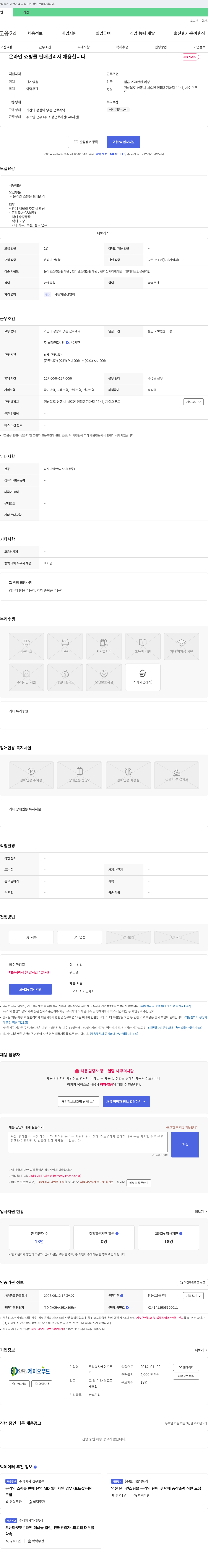제이오푸드 온라인 쇼핑몰 판매 관리자 채용 채용공고