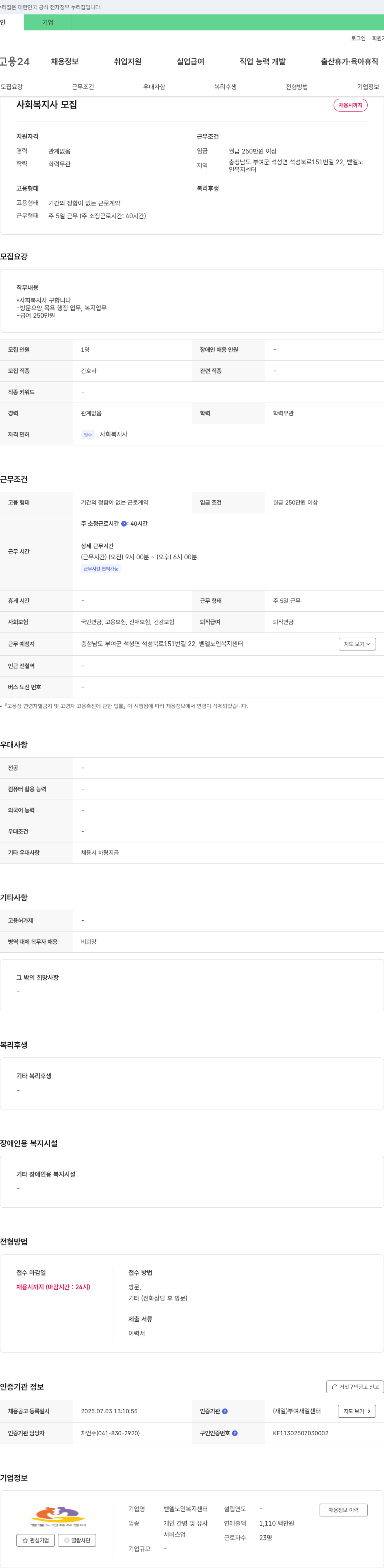 벧엘노인복지센터 사회복지사 모집 채용공고