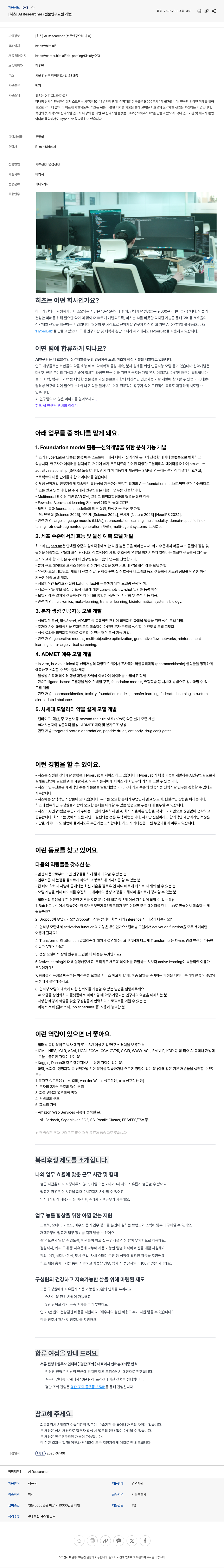 히츠 AI Researcher (전문 연구 요원 가능) 채용공고