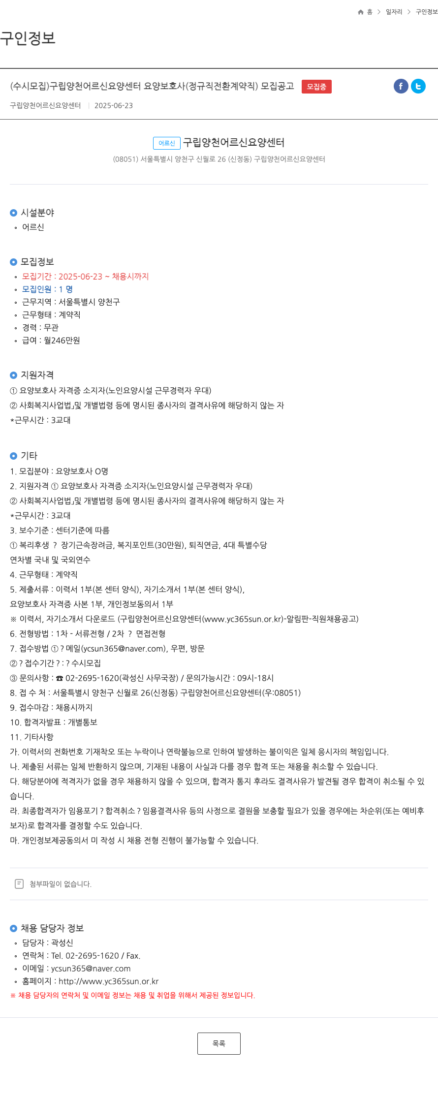 구립양천어르신요양센터 (수시 모집) 구립 양천 어르신 요양 센터 요양 보호사 (정규직 전환 계약직) 모집 공고 채용공고