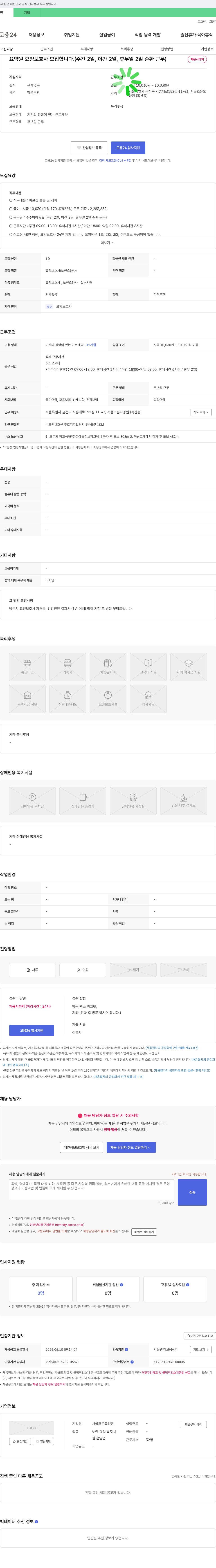 서울조은요양원 요양원 요양보호사 모집 (주간 2일, 야간 2일, 휴무일 2일 순환 근무) 채용공고