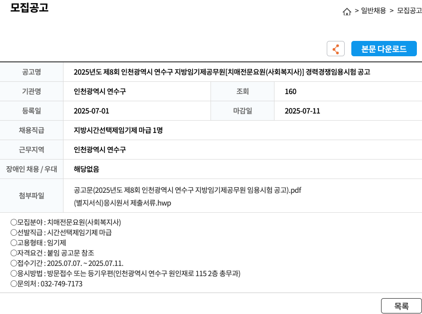 인천광역시연수구 2025년도 제8회 인천광역시 연수구 지방 임기제 공무원 [치매 전문 요원(사회복지사)] 경력경쟁임용시험 공고 채용공고