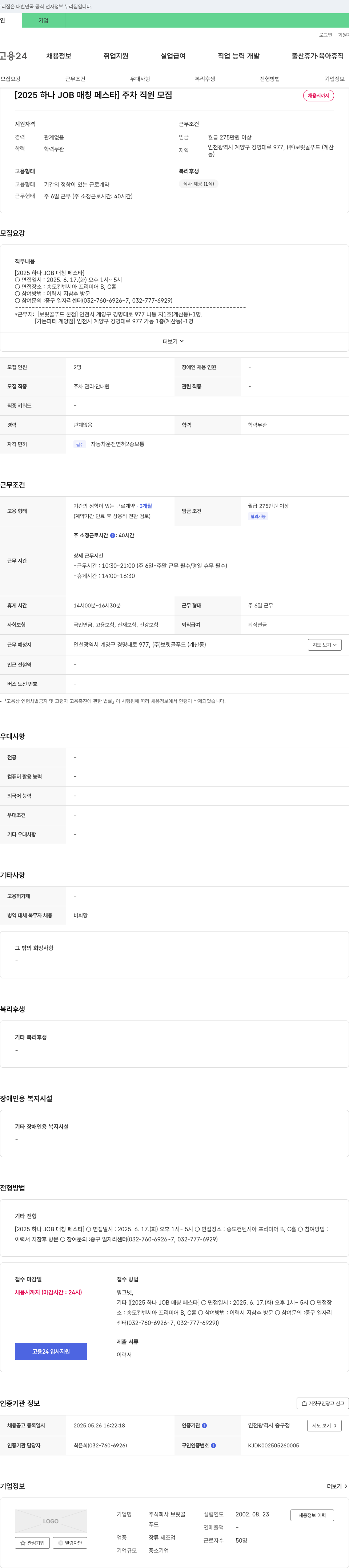 보릿골푸드 [2025 하나 JOB 매칭 페스타] 주차 직원 모집 채용공고