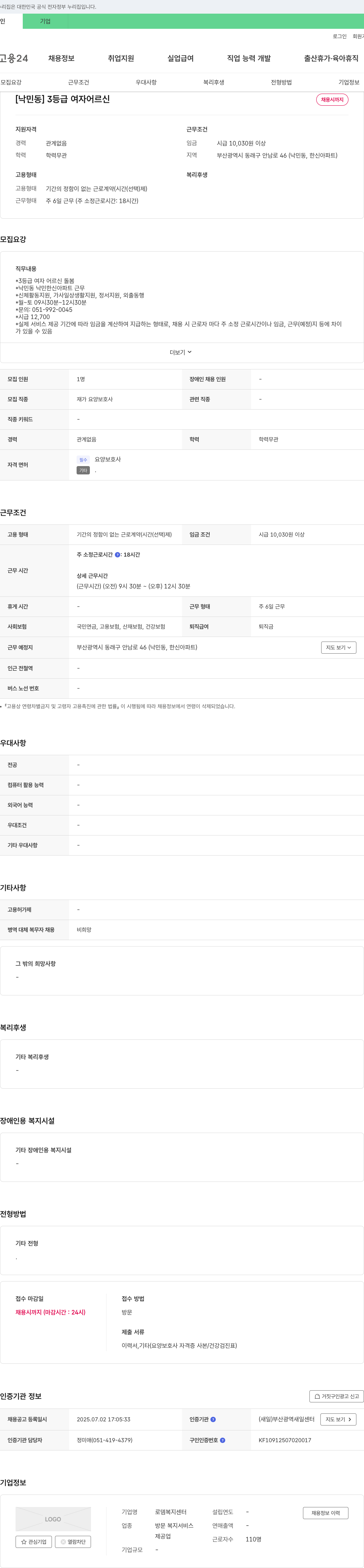 로뎀복지센터 [낙민동] 3등급 여자 어르신 재가 요양보호사 채용 채용공고