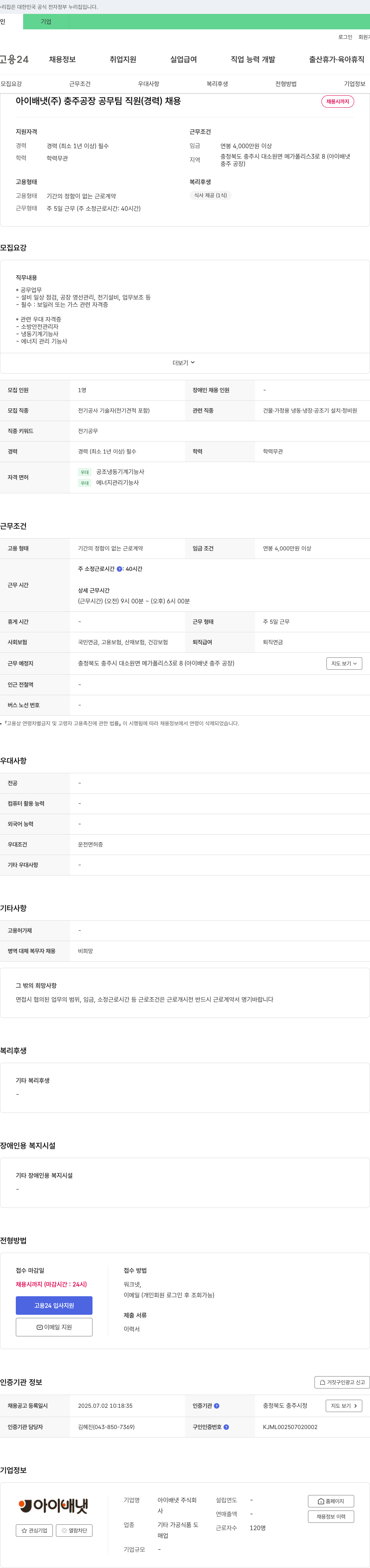 아이배냇 충주공장 공무팀 직원(경력) 채용 채용공고