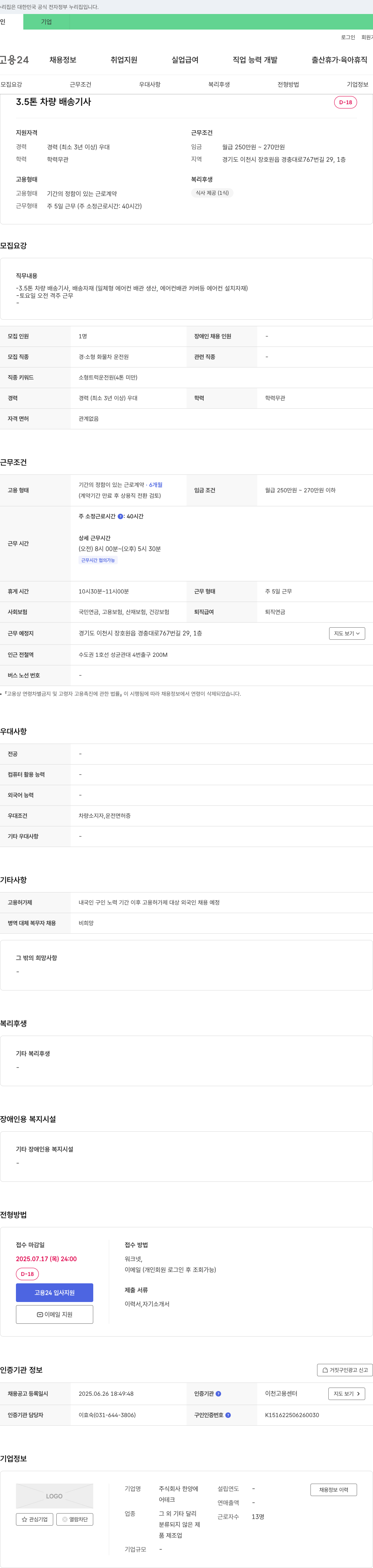 한양에 3.5톤 차량 배송 기사 채용 채용공고