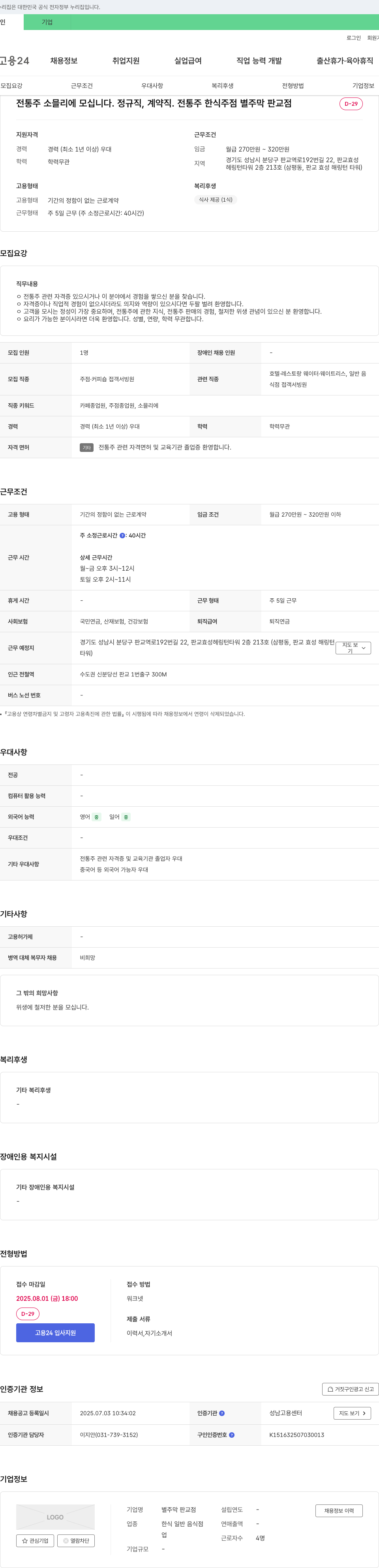 별주막 판교점 전통주 소믈리에 모십니다. 채용공고