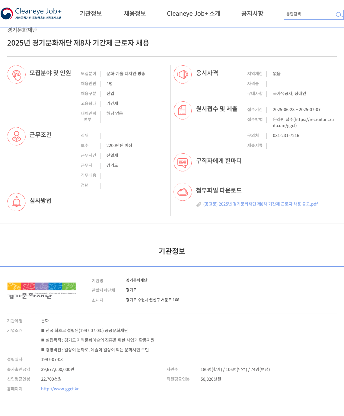 경기문화재단 2025년 경기문화재단 제8차 기간제 근로자 채용 채용공고