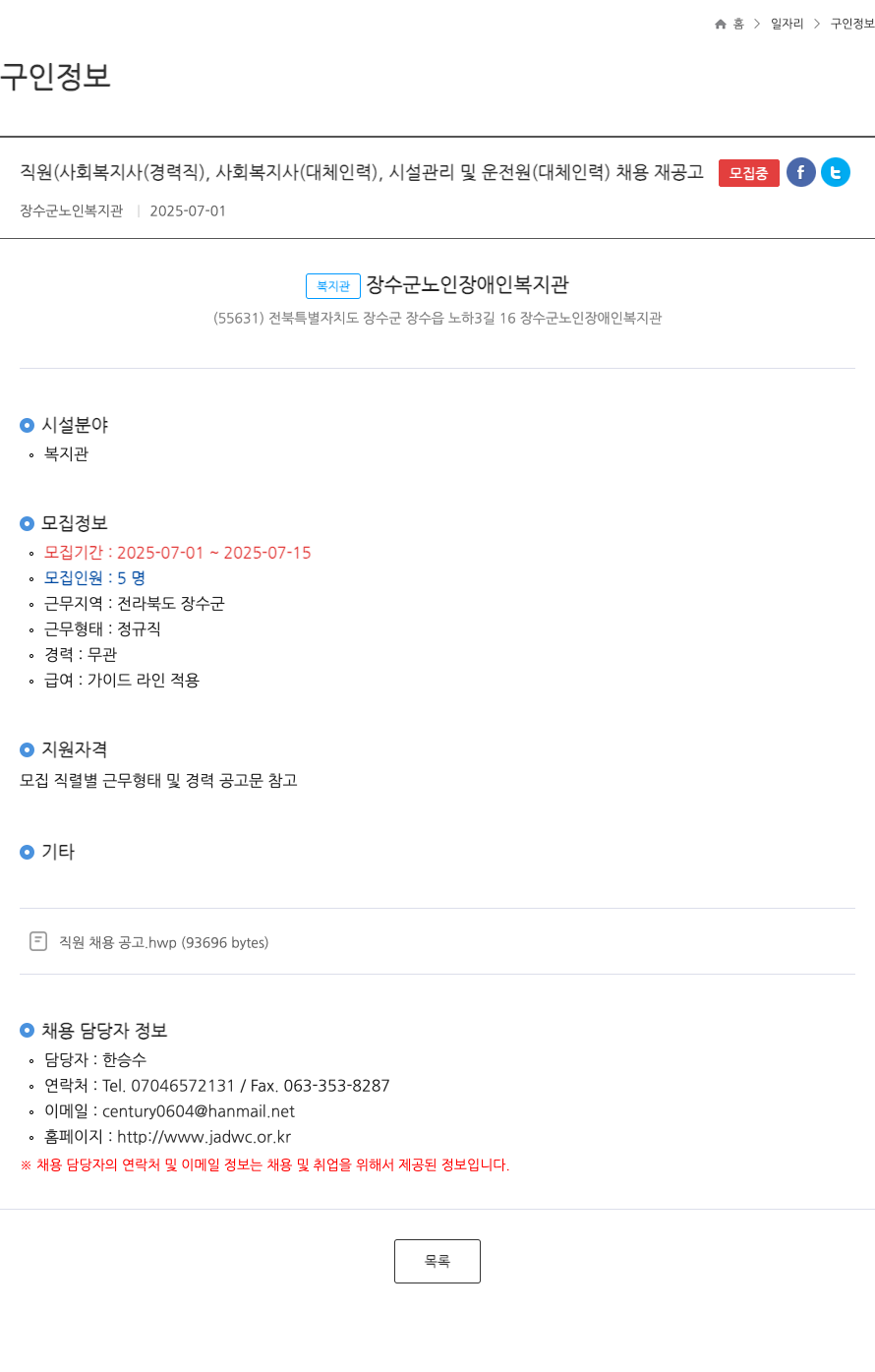장수군노인장애인복지관 직원 (사회복지사(경력직), 사회복지사(대체인력), 시설관리 및 운전원(대체인력)) 채용 재공고 채용공고