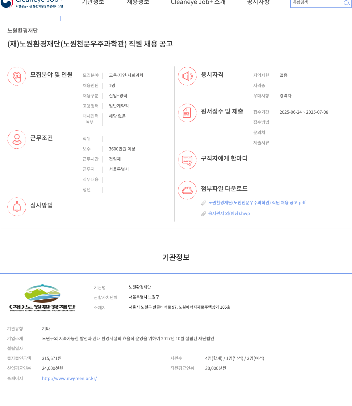 노원환경재단 (재)노원환경재단(노원천문우주과학관) 직원 채용 공고 채용공고