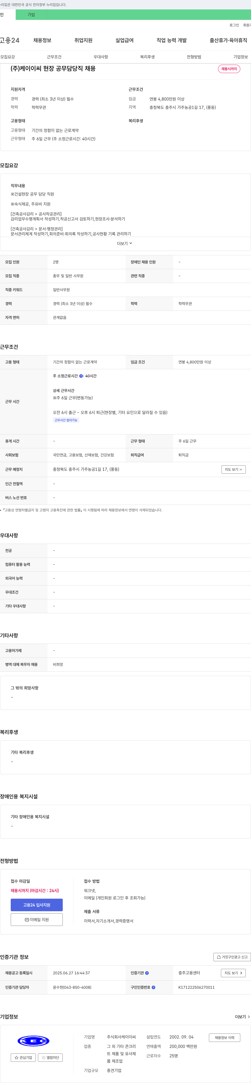 케이이씨 현장 공무 담당 직 채용 채용공고
