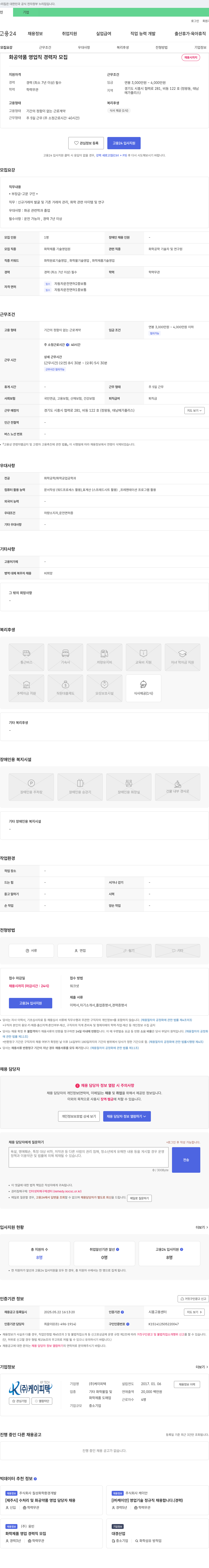 케이피텍 화공 약품 영업직 경력자 모집 채용공고
