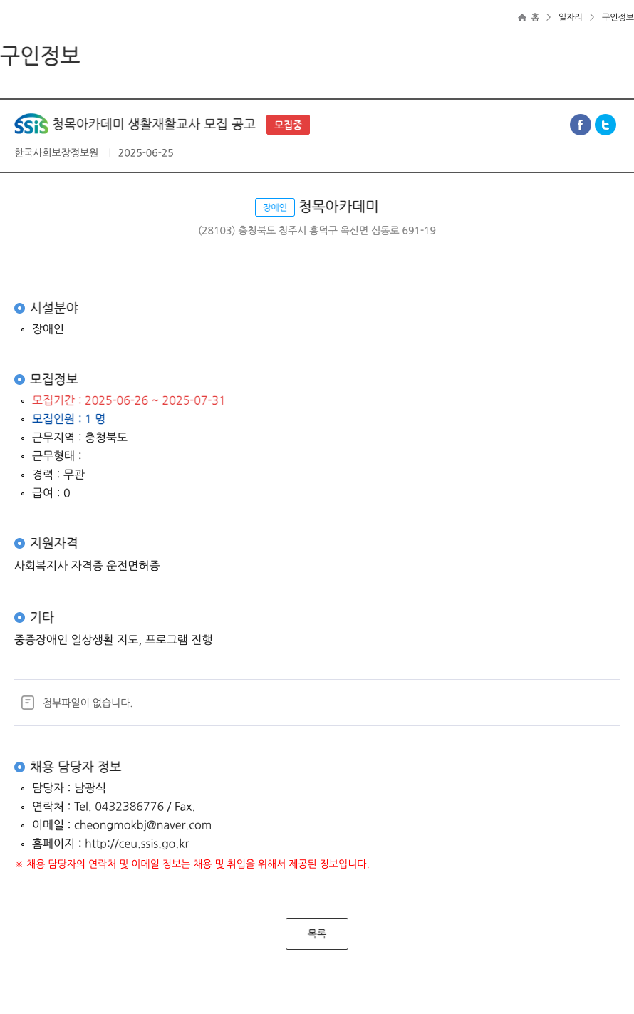 한국사회보장정보원 SSIS 청목 아카데미 생활 재활 교사 모집 공고 채용공고