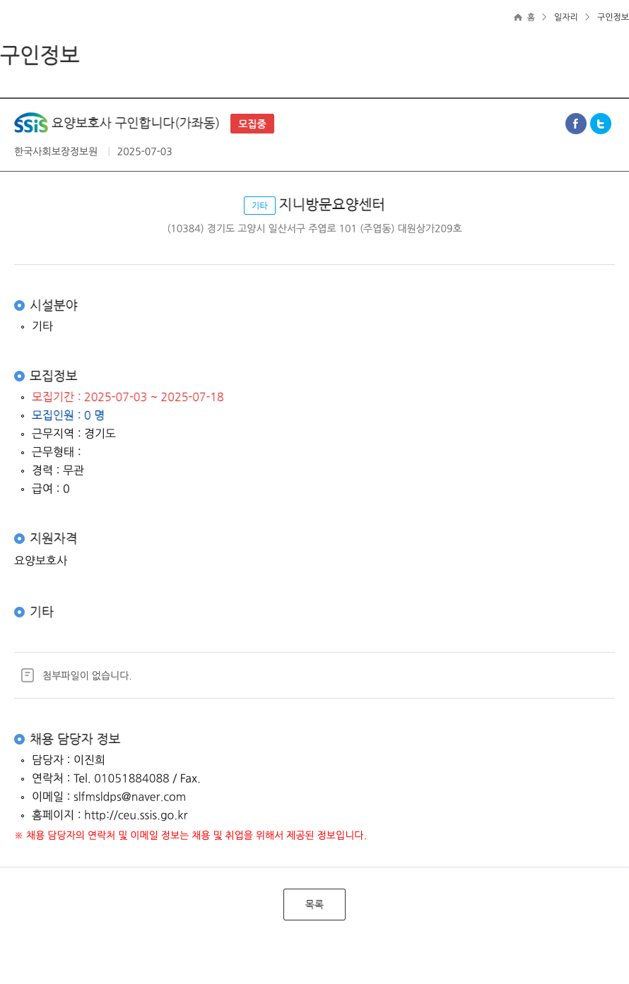 기타지니방문요양센터 SSIS 요양 보호사 구인 합니다 (가좌동) ft 채용공고