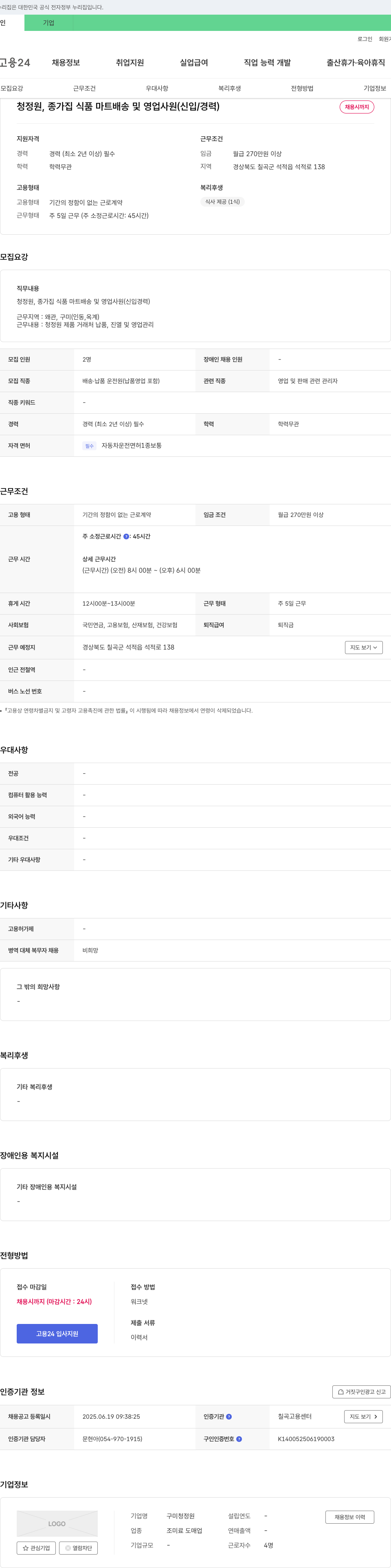 청정원 청정원, 종가집 식품 마트 배송 및 영업 사원 (신입/경력) 채용공고