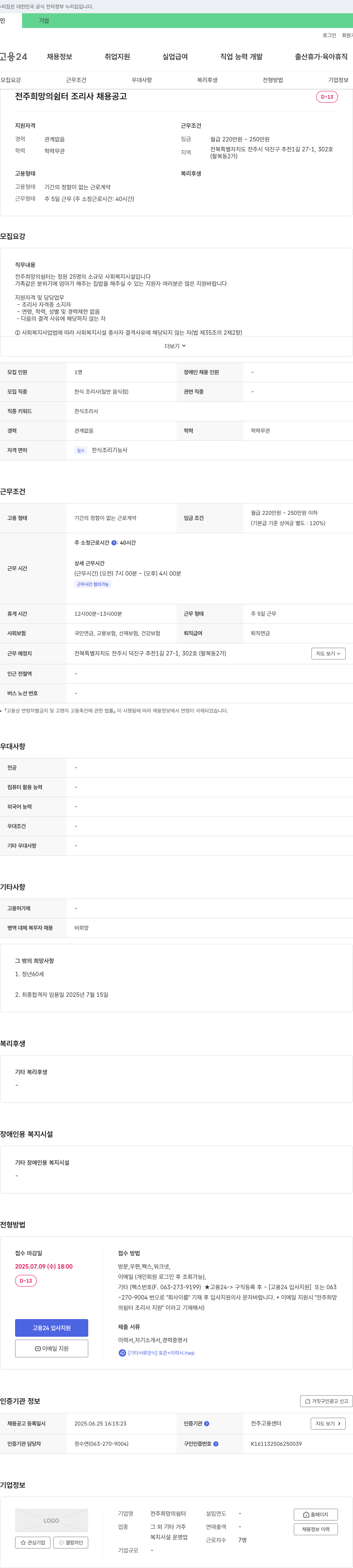 전주희망의쉼터 전주 희망의 쉼터 조리사 채용 공고 채용공고