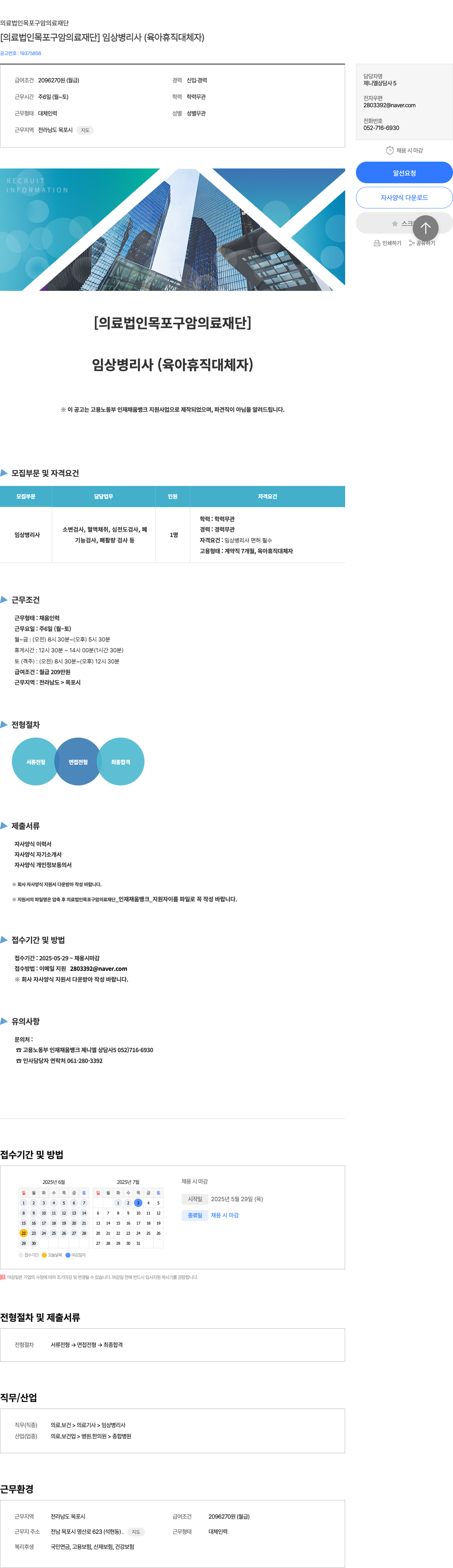 목포구암의료재단 임상 병리사 (육아 휴직 대체자) 채용 채용공고