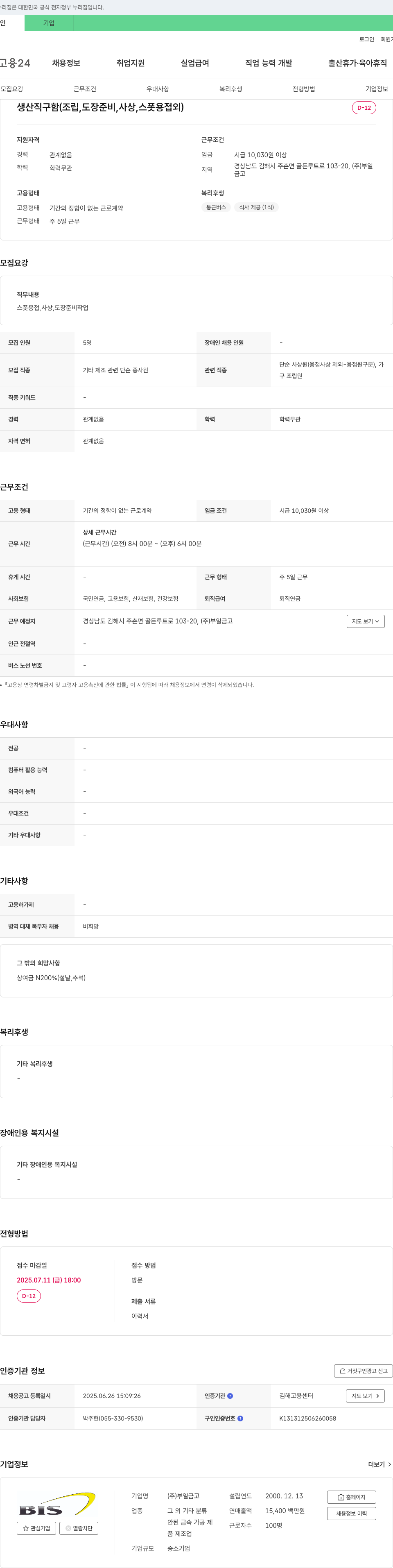 부일금고 생산직 구함 (조립, 도장 준비, 사상, 스폿 용접 외) 채용공고