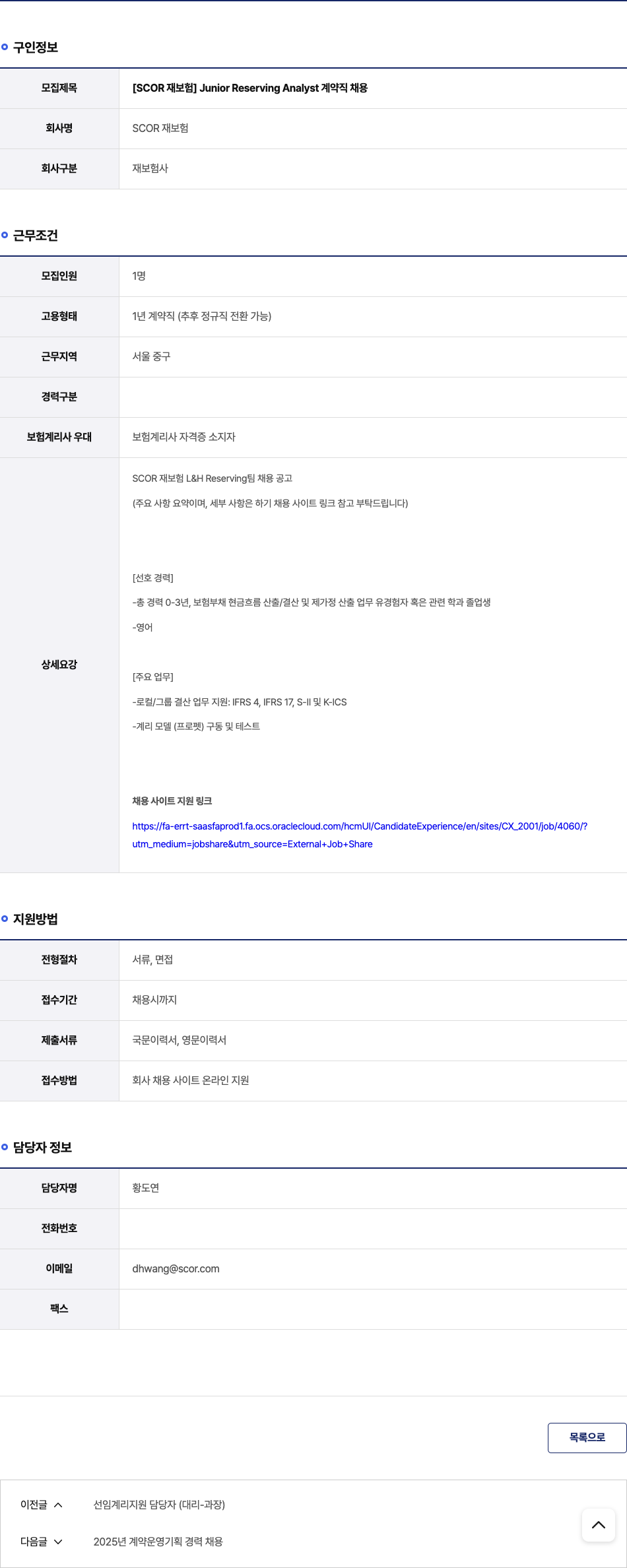SCOR 재보험 Junior Reserving Analyst 계약직 채용 채용공고