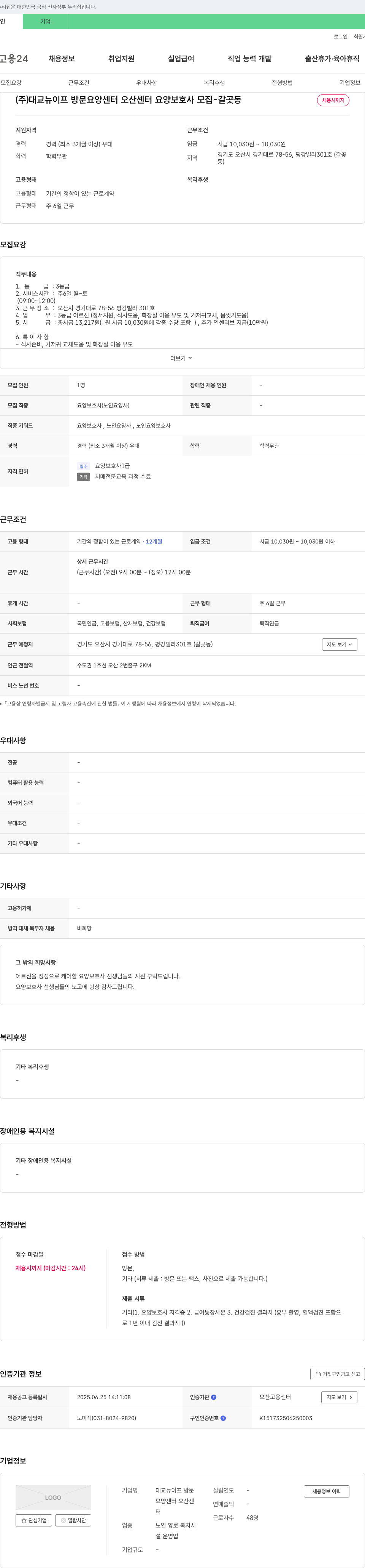 대교뉴이프방문요양센터오산센터 요양보호사 모집 - 갈곶동 채용공고