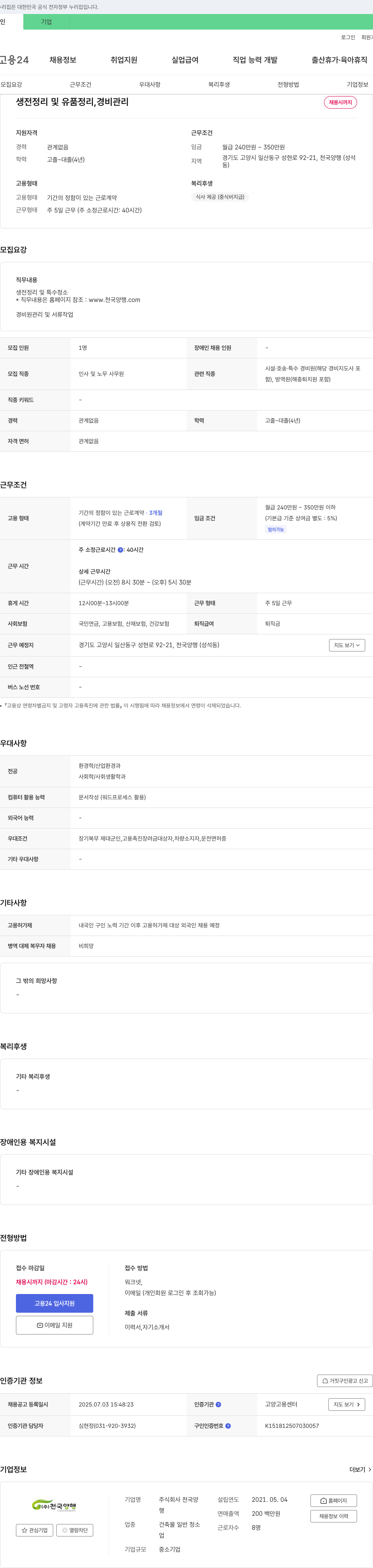 천국양행 생전 정리 및 유품 정리, 경비 관리 채용 채용공고