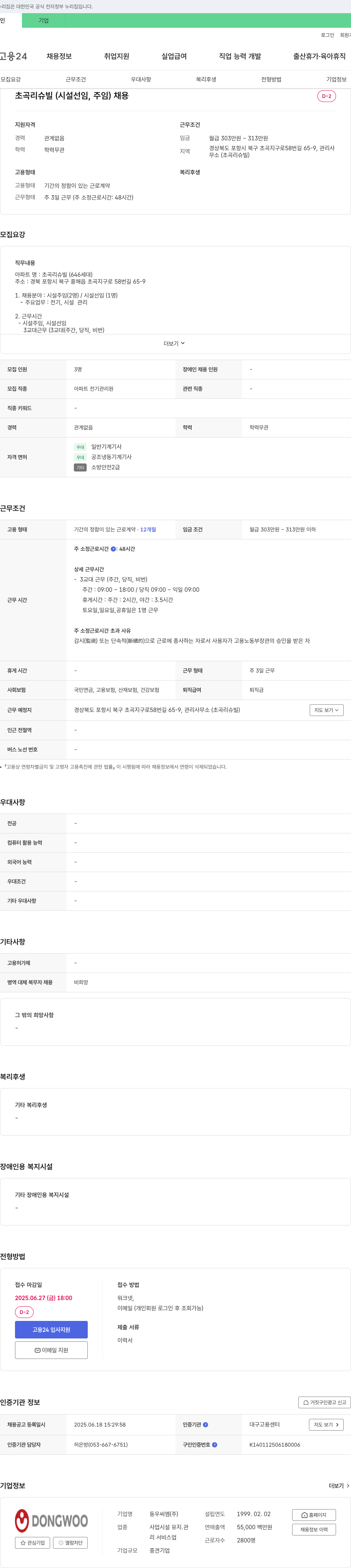동우씨엠 초곡 리슈빌 (시설 선임, 주임) 채용 채용공고