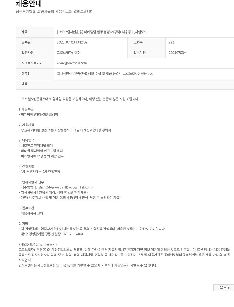 그로쓰힐자산운용 [그로쓰힐자산운용] 마케팅팀 업무 담당자(경력) 채용 공고 _ 재업로드 채용공고