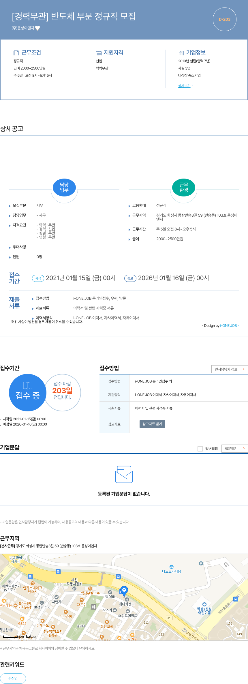 윤성이엔지 [경력 무관] 반도체 부문 정규직 모집 채용공고