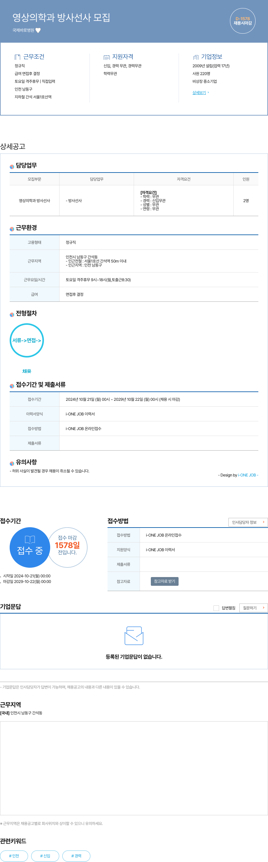 국제바로병원 영상의학과 방사선사 모집 채용공고