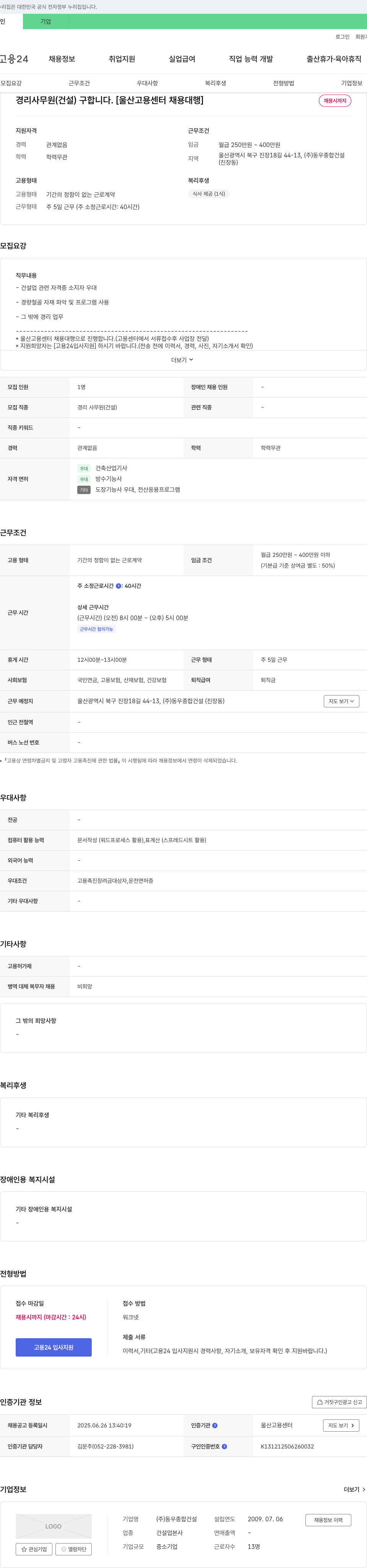 동우종합건설 경리 사무원(건설) 구인 [울산고용센터 채용대행] 채용공고