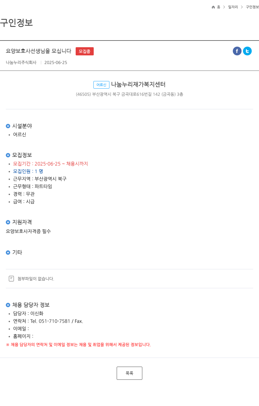 나눔누리 요양 보호사 선생님을 모십니다. ft 채용공고