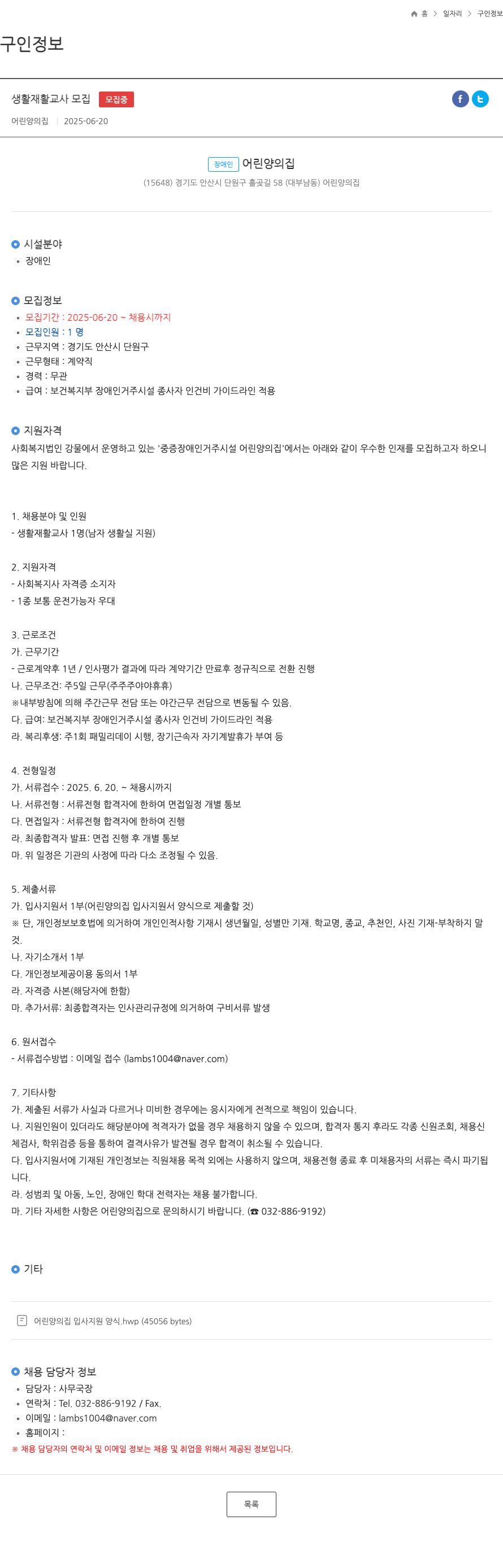 어린양의집 생활 재활 교사 모집 채용공고