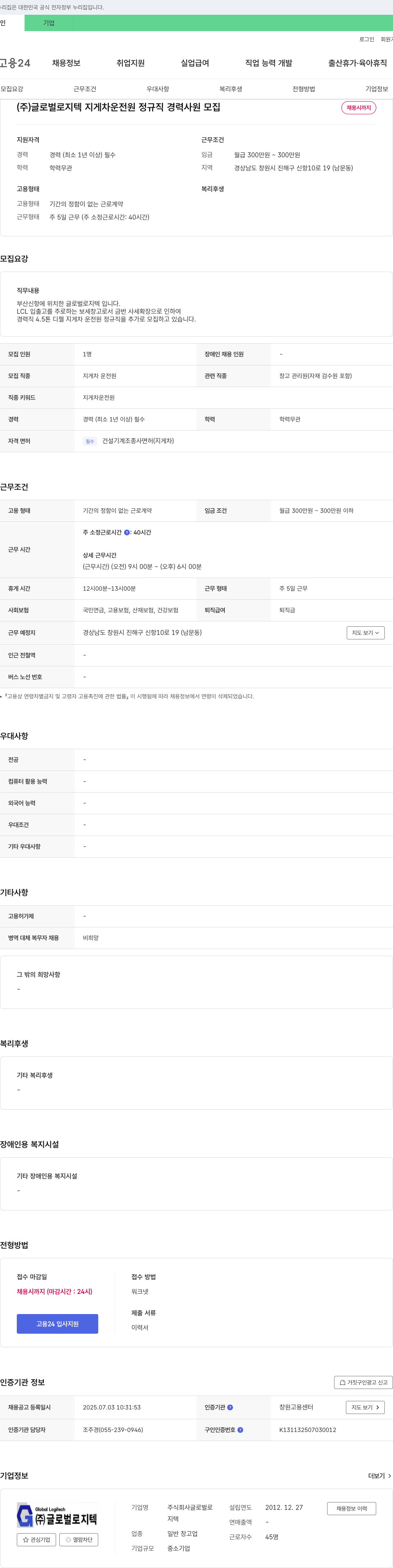 글로벌로지텍 지게차 운전원 정규직 경력 사원 모집 채용공고