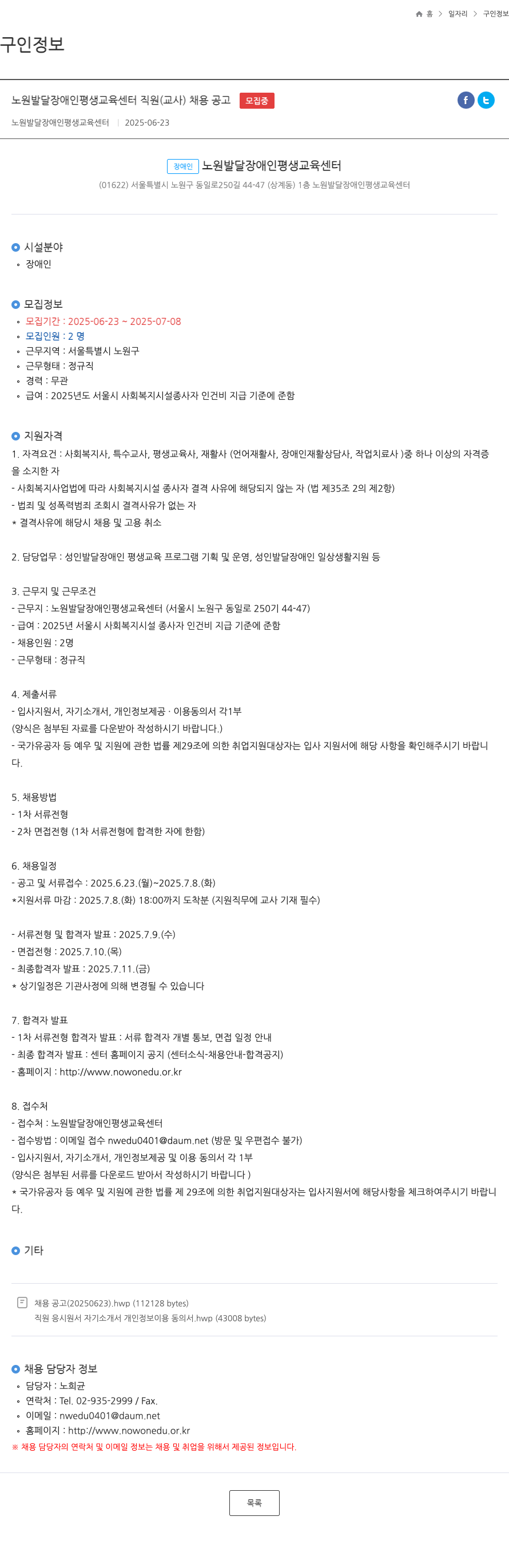 노원발달장애인 평생교육센터 노원 발달 장애인 평생 교육 센터 직원(교사) 채용 공고 채용공고