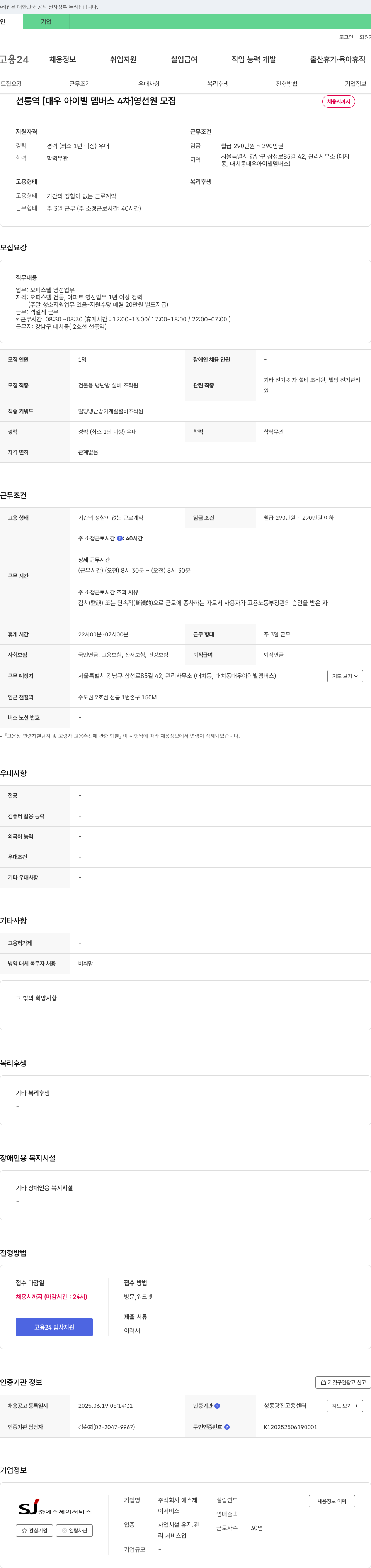 에스제이서비스 선릉역 [대우 아이빌 멤버스 4차] 영선원 모집 채용공고
