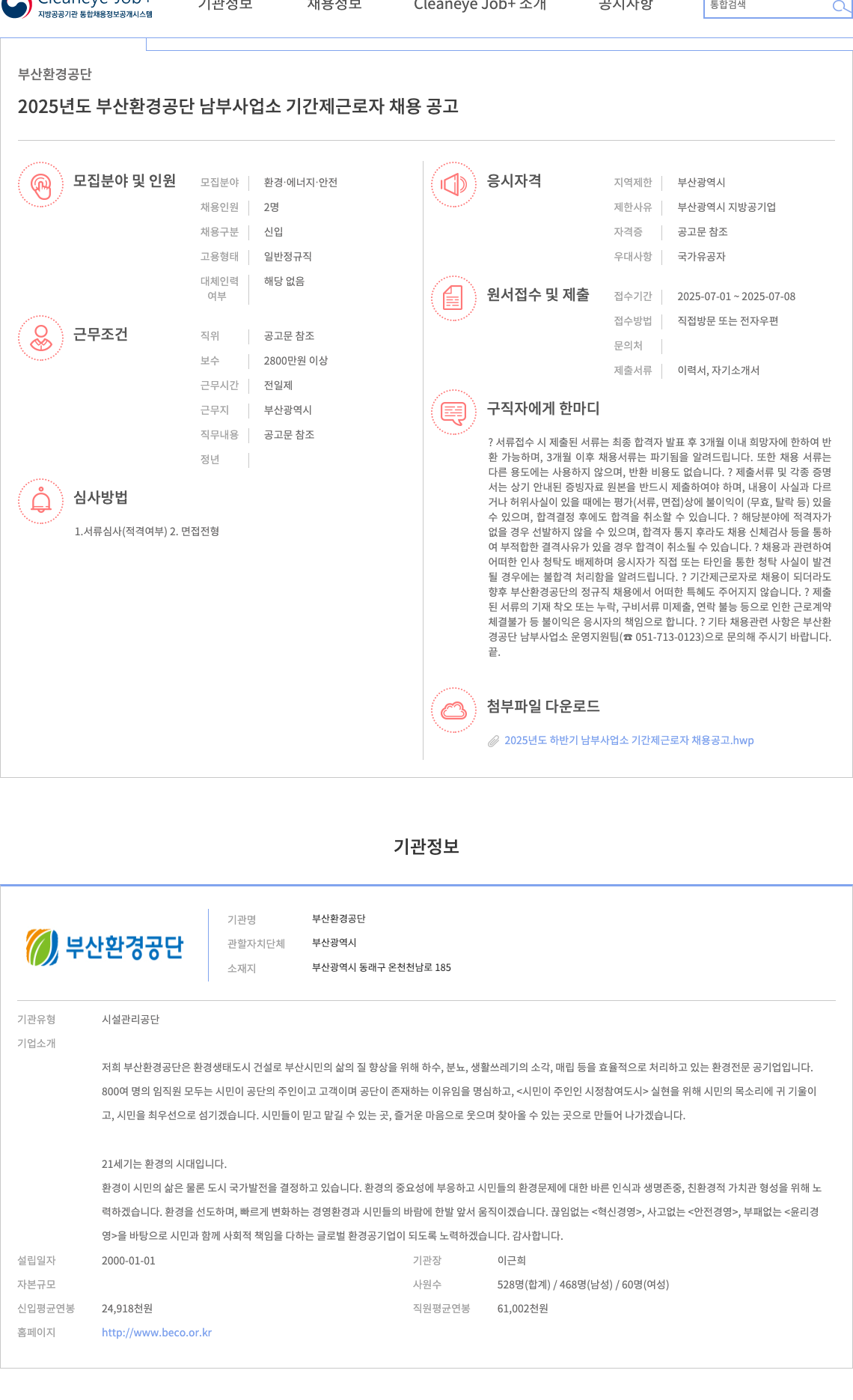 부산환경공단 2025년도 부산환경공단 남부사업소 기간제 근로자 채용 공고 채용공고