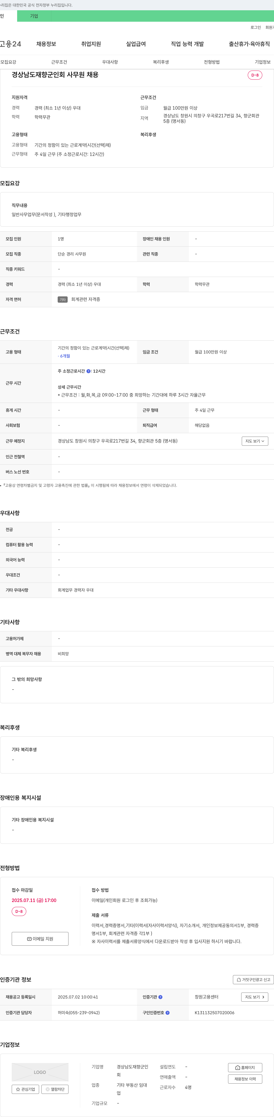 경상남도재향군인회 사무원 채용 채용공고