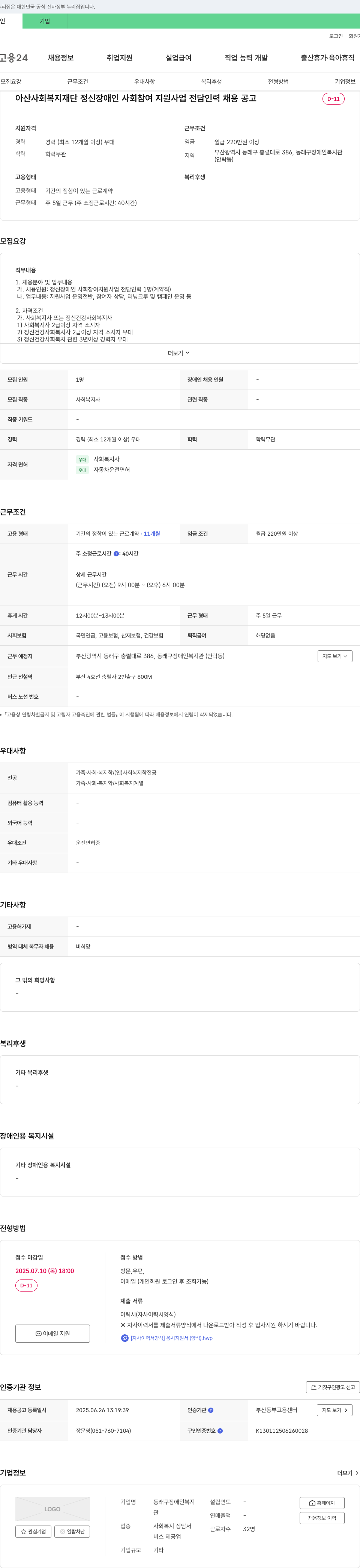 아산사회복지재단 아산 사회 복지 재단 정신 장애인 사회 참여 지원 사업 전담 인력 채용 공고 채용공고