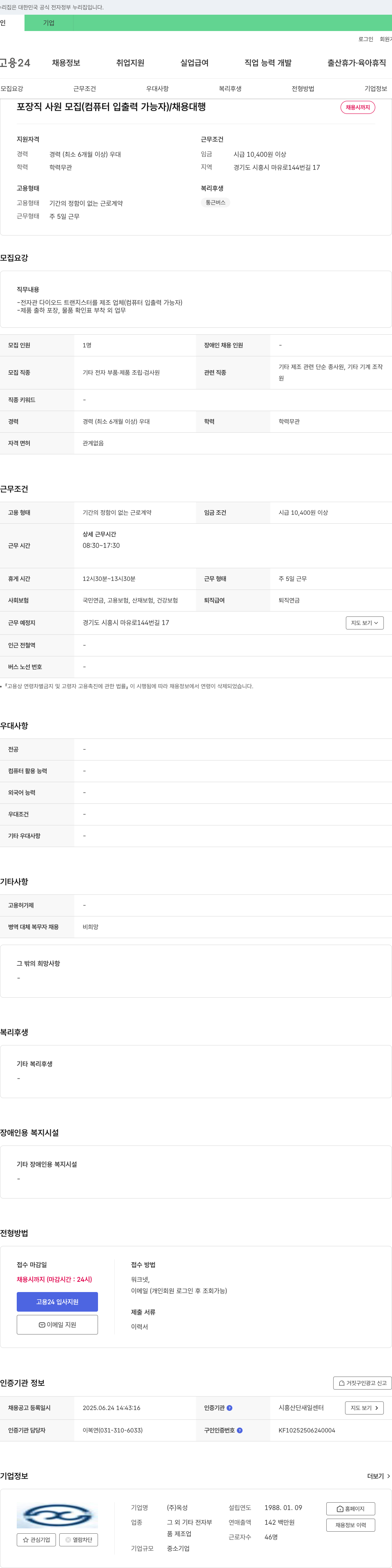 옥성 포장직 사원 모집 (컴퓨터 입출력 가능자) / 채용 대행 채용공고