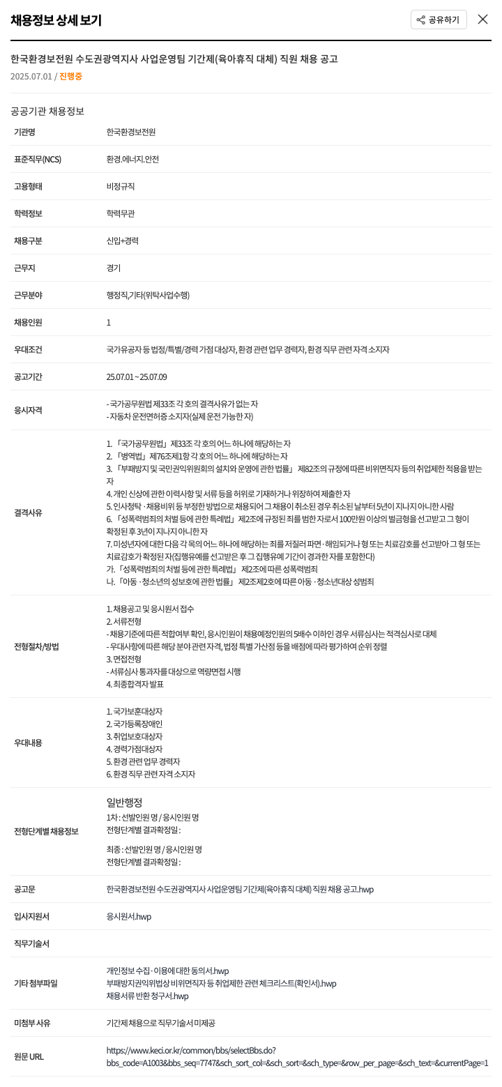 한국환경보전원 한국환경보전원 수도권광역지사 사업운영팀 기간제(육아휴직 대체) 직원 채용 공고 채용공고