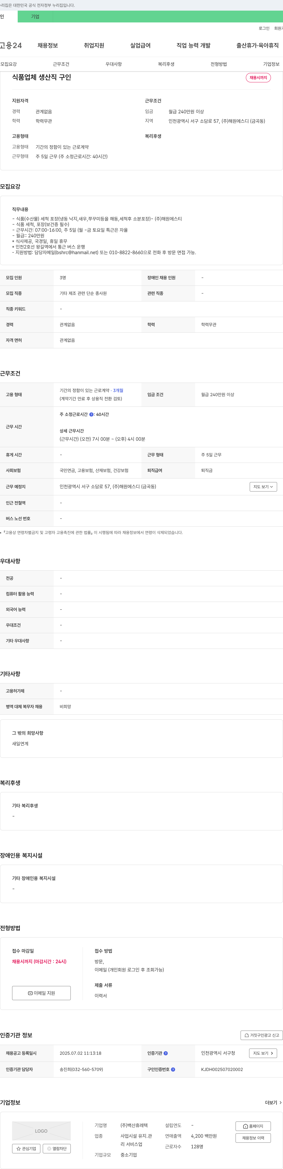 해원에스디 식품 업체 생산직 구인 채용공고