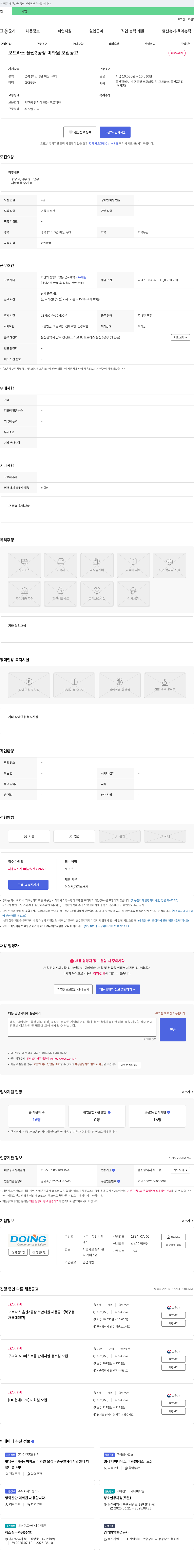 두잉씨앤 모트라스 울산 공장 미화원 모집 공고 채용공고