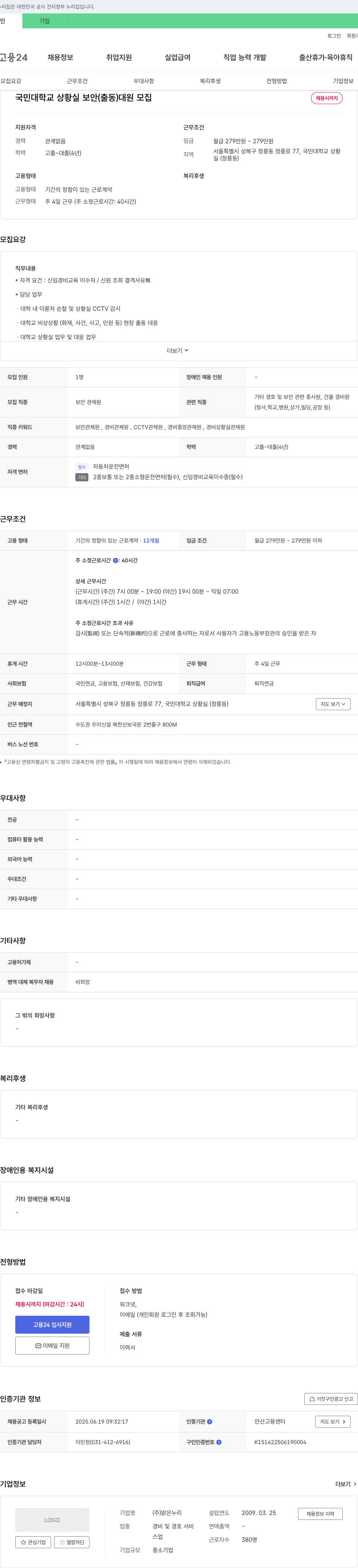 맑은누리 국민대학교 상황실 보안(출동) 대원 모집 채용공고