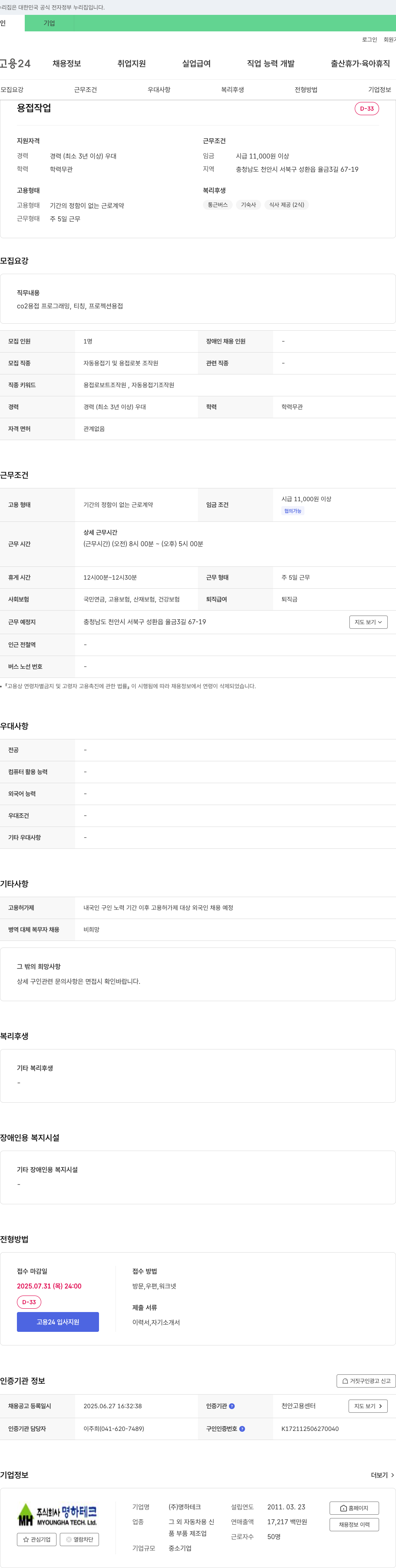 명하테크 용접 작업 자동 용접기 및 용접 로봇 조작원 채용 채용공고