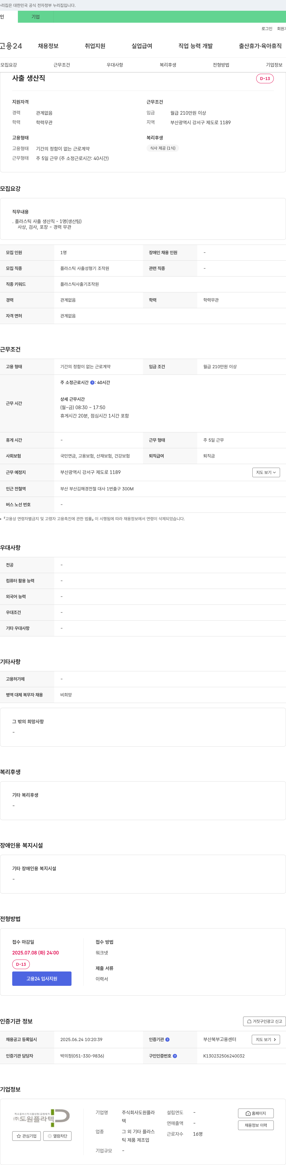 도원플라텍 사출 생산직 채용 채용공고