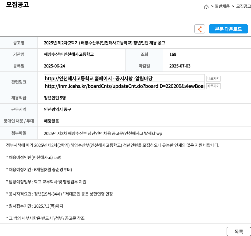 해양수산부 인천해사고등학교 2025년 제2차(2학기) 해양수산부(인천해사고등학교) 청년 인턴 채용 공고 채용공고