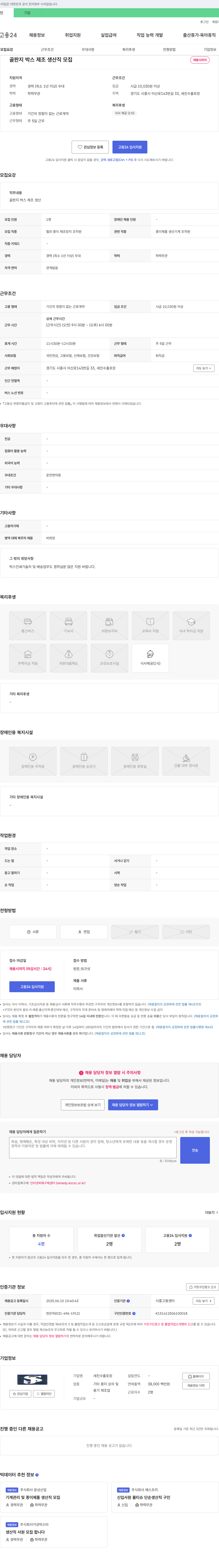 세진수출포장 골판지 박스 제조 생산직 모집 채용공고