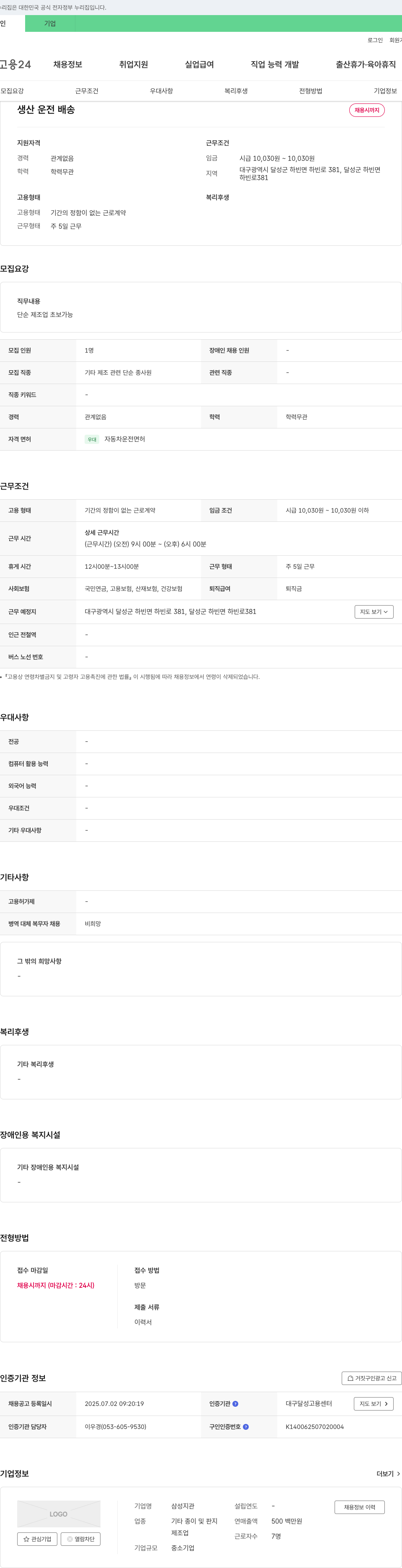 삼성지관 생산 운전 배송 채용 채용공고